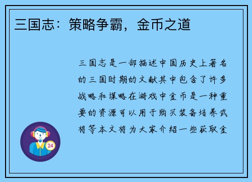 三国志:策略争霸,金币之道