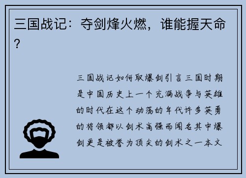 三国战记:夺剑烽火燃,谁能握天命?