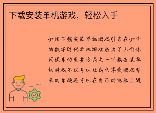 下载安装单机游戏,轻松入手