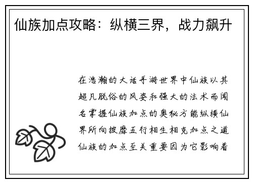 仙族加点攻略:纵横三界,战力飙升