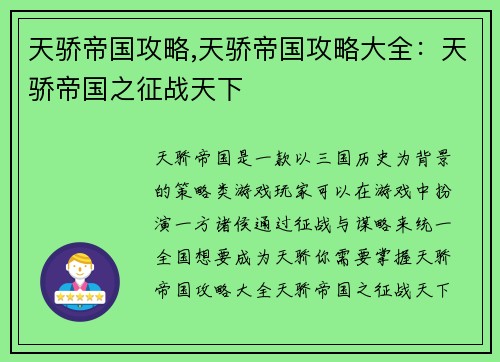 天骄帝国攻略,天骄帝国攻略大全:天骄帝国之征战天下