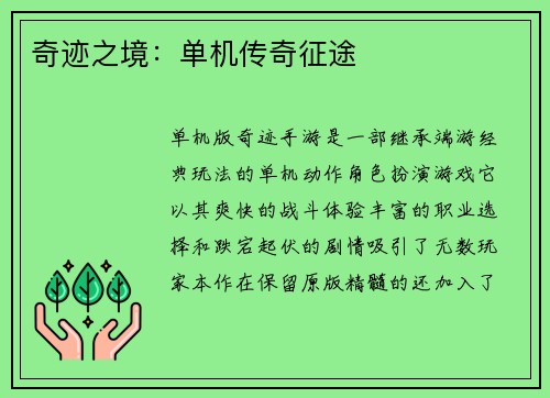 奇迹之境:单机传奇征途