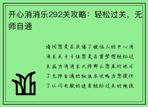 开心消消乐292关攻略:轻松过关,无师自通