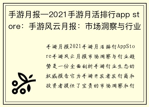 手游月报—2021手游月活排行app store:手游风云月报:市场洞察与行业趋势