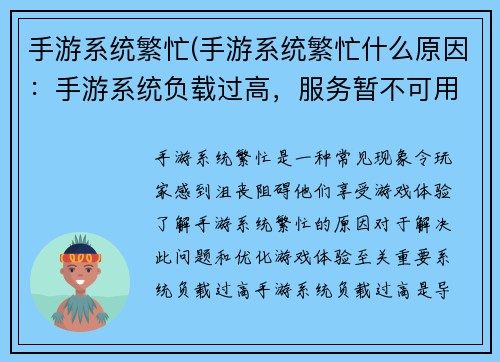 手游系统繁忙(手游系统繁忙什么原因：手游系统负载过高，服务暂不可用)
