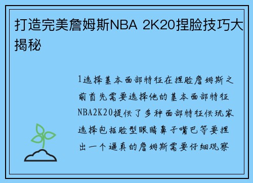 打造完美詹姆斯NBA 2K20捏脸技巧大揭秘